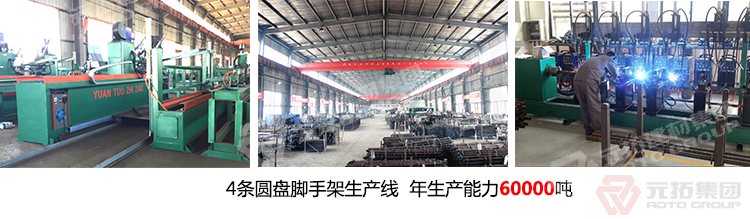 元拓專注圓盤式腳手架17年，配套系統(tǒng)齊全
