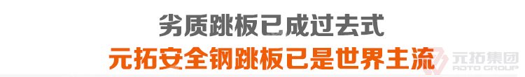 劣質(zhì)跳板已經(jīng)成為過去，元拓 鍍鋅鋼跳板 鍍鋅鋼踏板 高強度防滑踏板 優(yōu)質(zhì)低價 必將引領(lǐng)潮流！