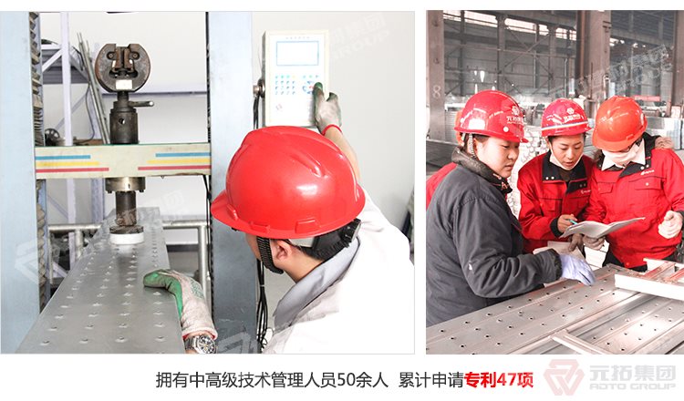 元拓建材集團擁有中高級技術(shù)管理人員50余人，累計申請專利47項！